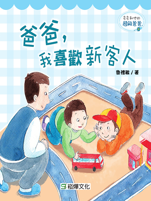 Title details for 爸爸，我喜歡新客人 by 魯禮敏著 - Available